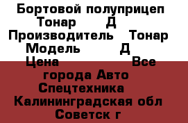 Бортовой полуприцеп Тонар 97461Д-060 › Производитель ­ Тонар › Модель ­ 97461Д-060 › Цена ­ 1 490 000 - Все города Авто » Спецтехника   . Калининградская обл.,Советск г.